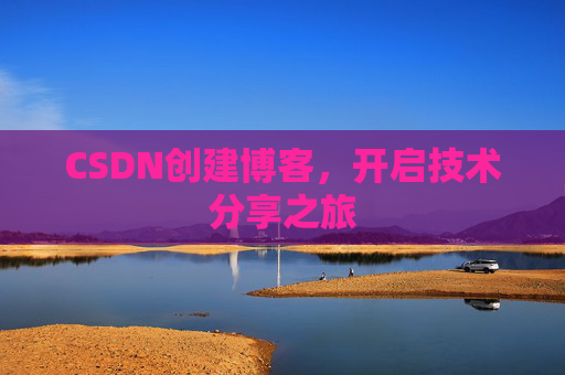 CSDN创建博客,开启技术分享之旅